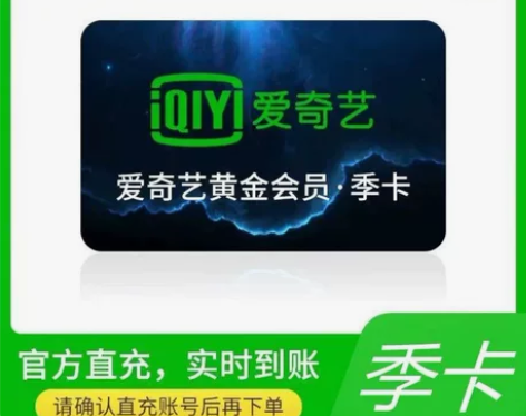 爱奇艺黄金会员季卡三个月会员直充你的手机号...