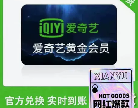 aqy爱奇艺直充30天vip 爱q艺黄金会...
