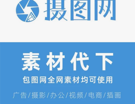 摄图网、摄图网、摄图网！！！！素材代下 单...
