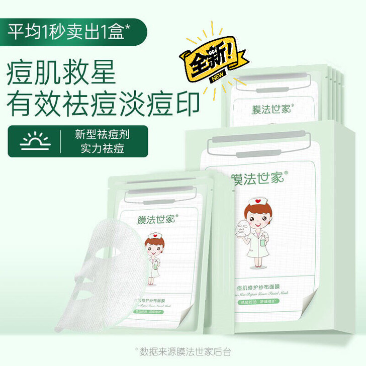 薛之谦推荐膜法世家纱布修护面膜补水保湿女祛...