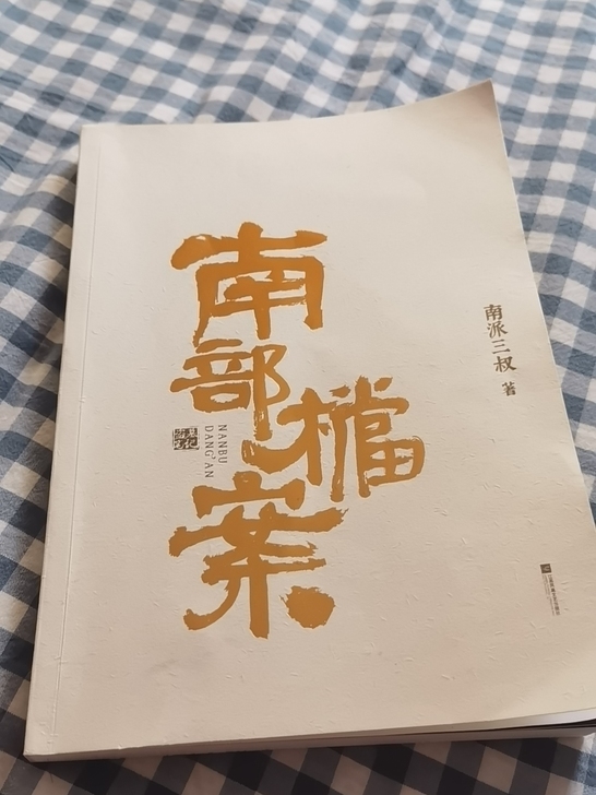 正版南部档案盗墓笔记，南派三叔抖音直播买的...