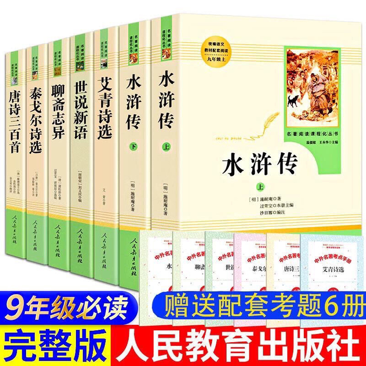 九年级必读名著 艾青诗选 水浒传 简爱 儒...