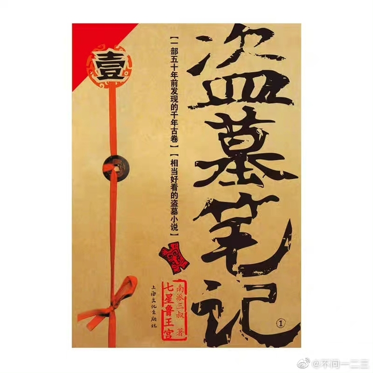 【随缘收】南派三叔特签,亲签 ,盗墓笔记随...