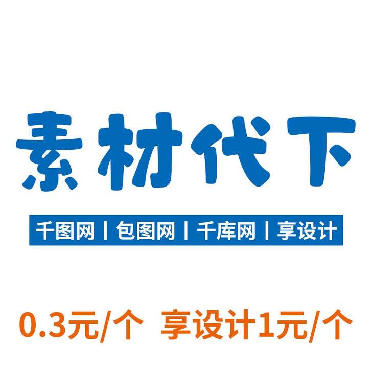 素材代下 千图网 包图网 千库网 享设计 ...