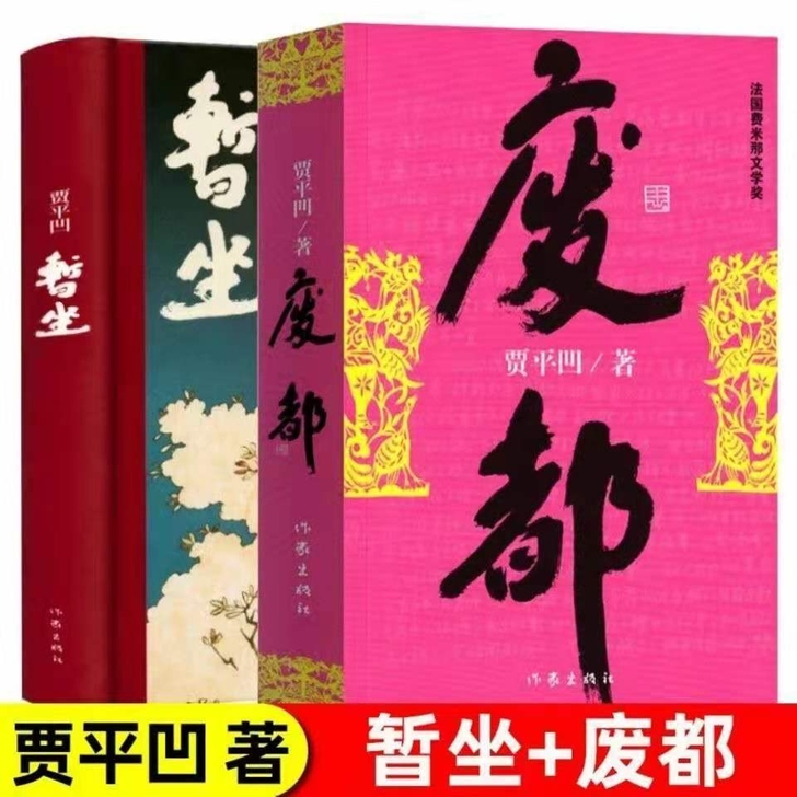 暂坐精装贾平凹继【废都】之后第二部城市题材...
