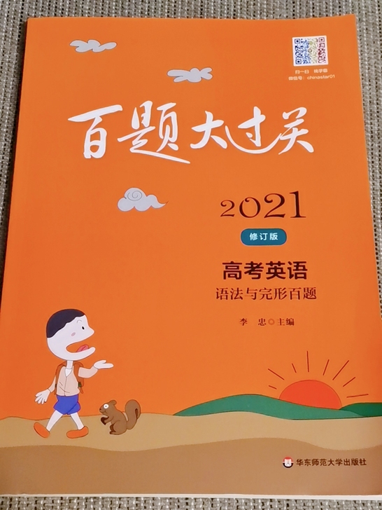 【全新】百题大过关高考英语 语法与完型