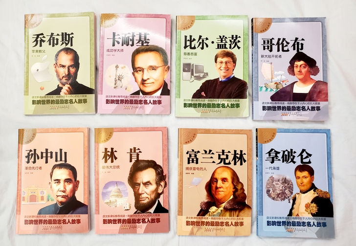 中外名人传记 影响世界的励志名人故事全8册...