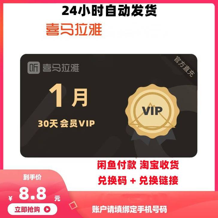 喜马拉雅VIP月卡30天直冲你自己账自助兑...