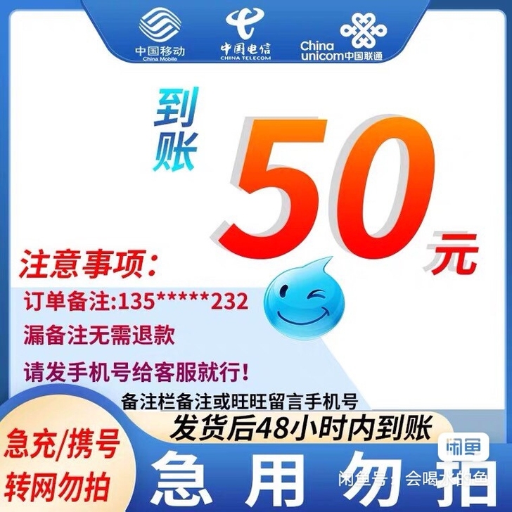 移动，联通，电信三网话费50元  47