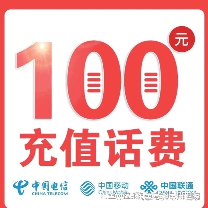 全国移动电信联通,话费83到账100