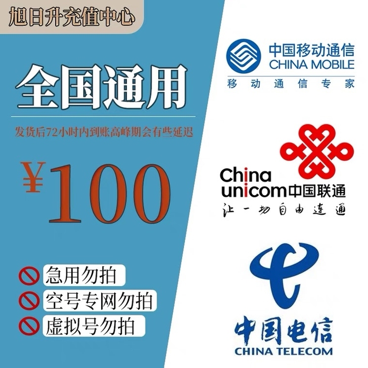 移动,联通,电信全网 话费100元 9...