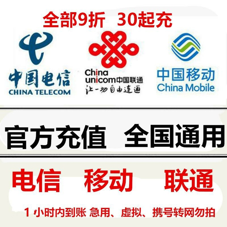 9折移动联通电信三网话费100元 全部 9折