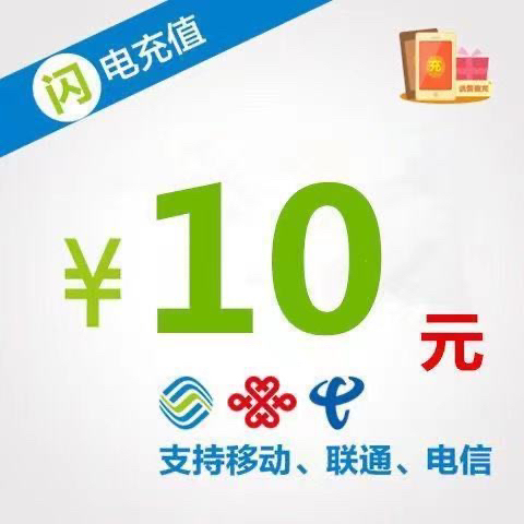 限广东地区移动用户充值10元化费