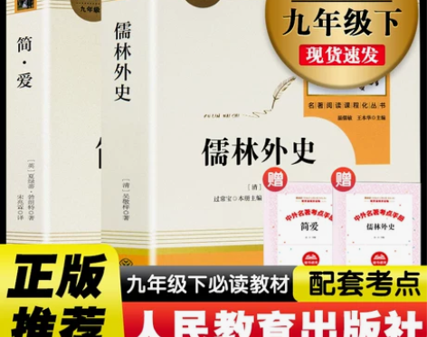 儒林外史简爱正版原著九年级下册必读名著人教...