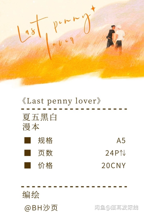 【收】夏五 bh沙页 稻草情人