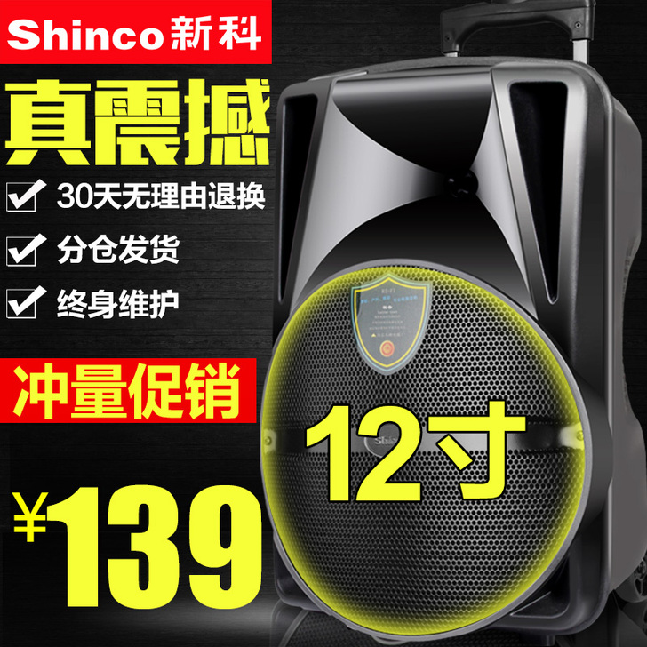Shinco/新科 户外音响