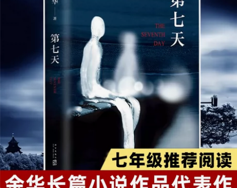 新华书店旗舰店官网正版包邮 第七天 精装余...