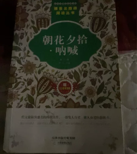 出一本鲁迅先生的朝花夕拾  呐喊  定价2...