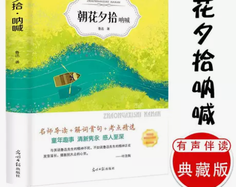 朝花夕拾呐喊鲁迅原著正版七年级课外书籍初中...