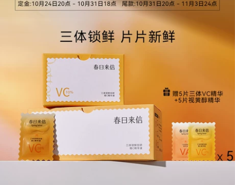 【狂欢价】春日来信三体锁鲜创研维C精华液C...