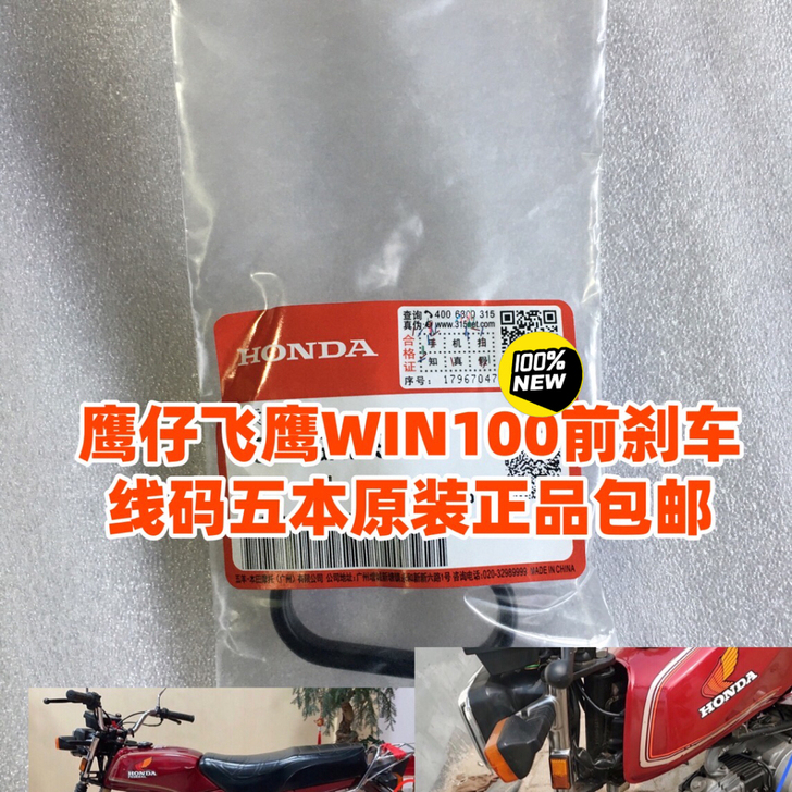 适用摩托车鹰仔飞鹰WIN100前刹车线码全...