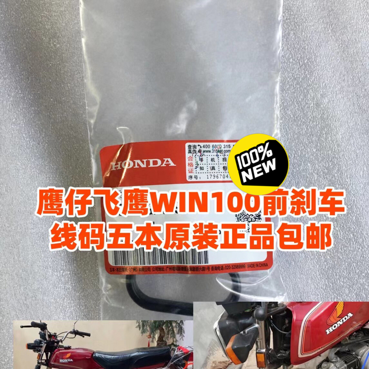 适用摩托车鹰仔飞鹰WIN100前刹车线码全...