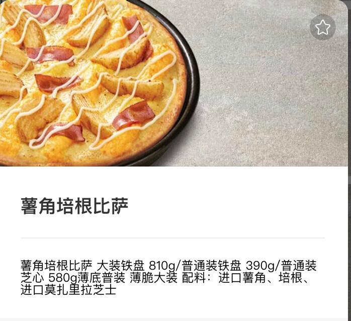 必胜客9寸铁盘薯角培根披萨1份外带堂食均可以