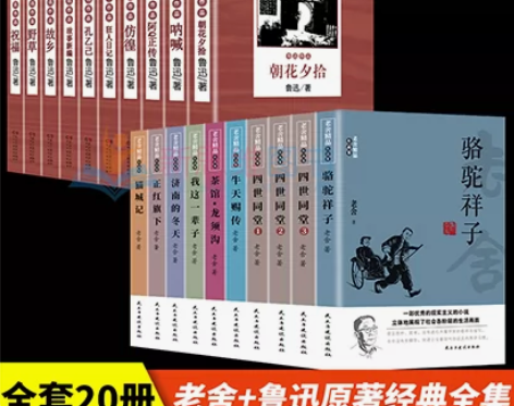 茶馆全20册老舍经典作品全集原著正版+鲁迅...