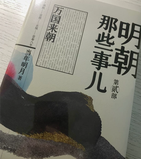 明朝那些事儿,浙江人民出版社,第一部第二部...