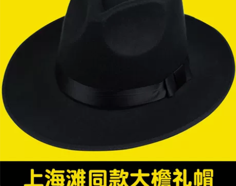 大檐礼帽男黑色秋冬复古绅士帽上海滩帽子新