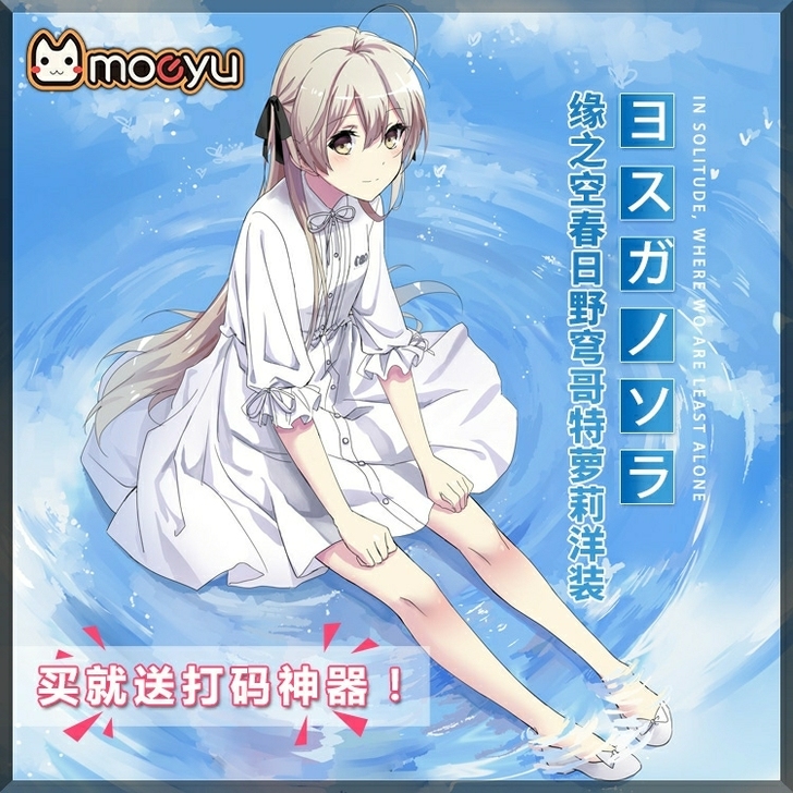 Moeyu 缘之空春日野穹周边衣服同款co...