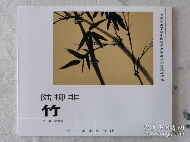 陆抑非（竹）/中国美术学院中国画系名家教学...
