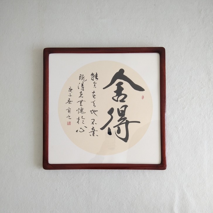 舍得，作品带框，实木框加有机玻璃，省书协贾...