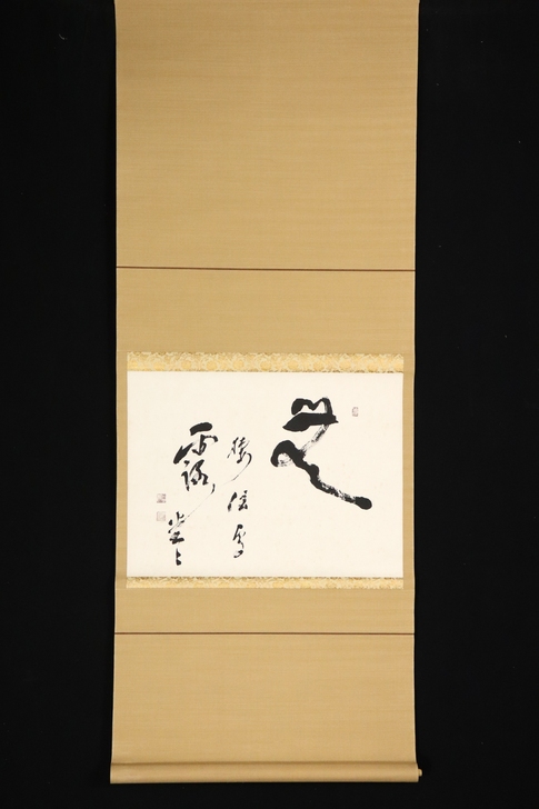 《书法》茶挂 茶道 茶室 禅意 挂轴 挂画...