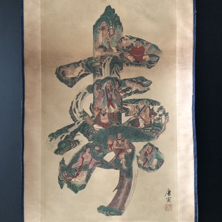 古玩收藏名人名家字画实物拍摄【唐寅】八仙渡...