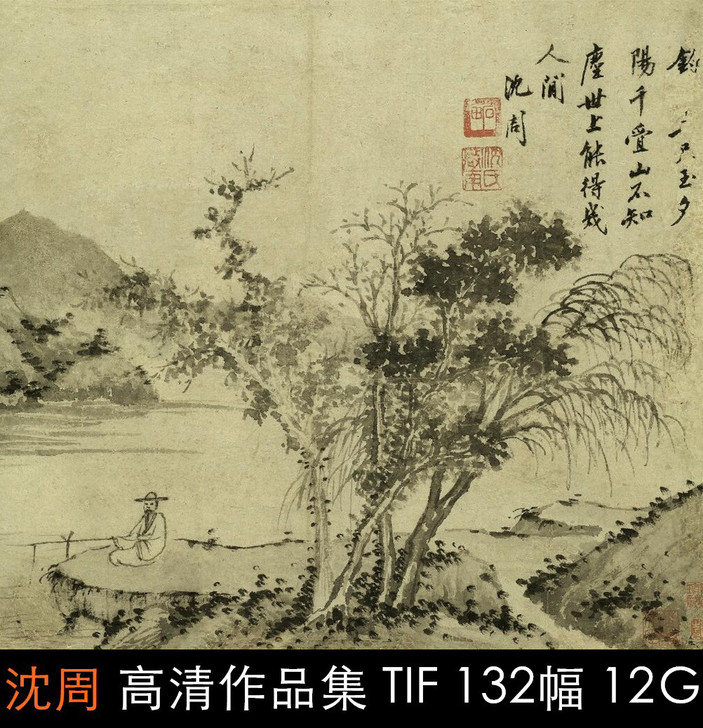 明四家之一沈周132幅高清山水花鸟书法作品...