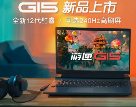 ?爆款推荐Dell/戴尔 游匣G15 55...