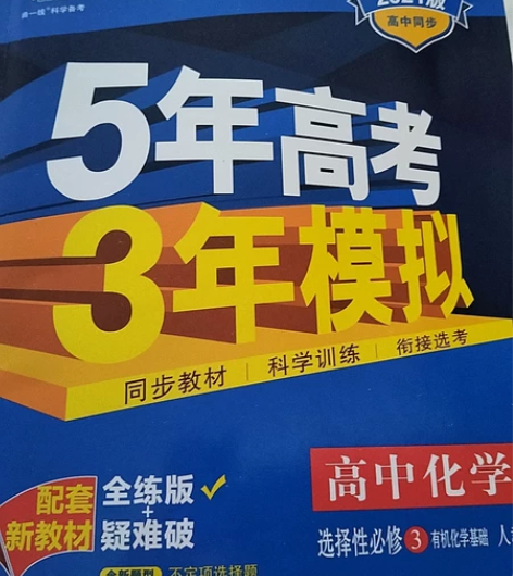 高考物理经典300题,高中化学5年高考3年...