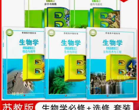 新苏教版高中生物全套教材高中生物学必修一二...