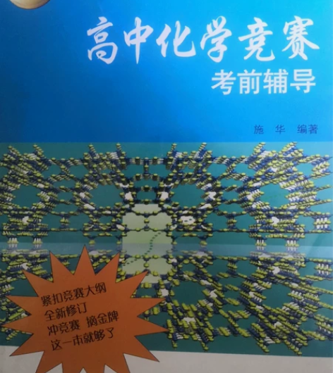 高中化学竞赛资料辅导 感兴趣的话点“我想要...