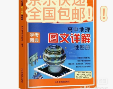 京东全国包邮2023北斗地图册高中地理图文...