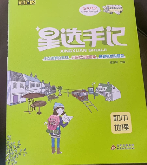 初中全一册地理星选手记 全新 包邮：除新疆...