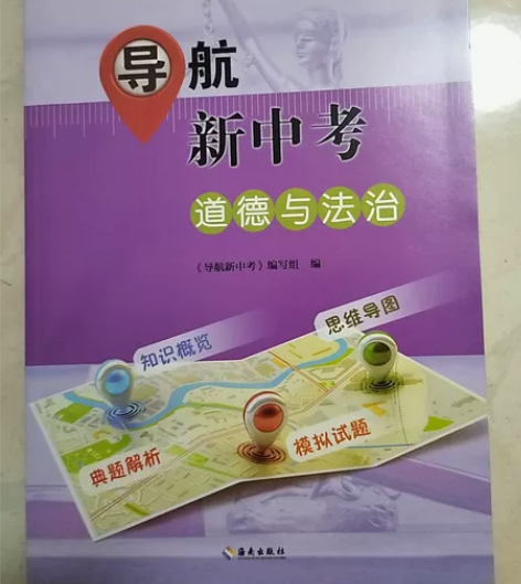 九年级导航新中考道德与法治.化学.历史.信...