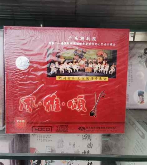 经典潮州音乐现场演唱会,两片CD 感兴趣的...