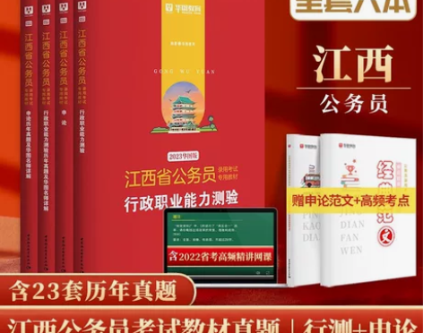 全新正品??【江西省公务员省考2023华图...