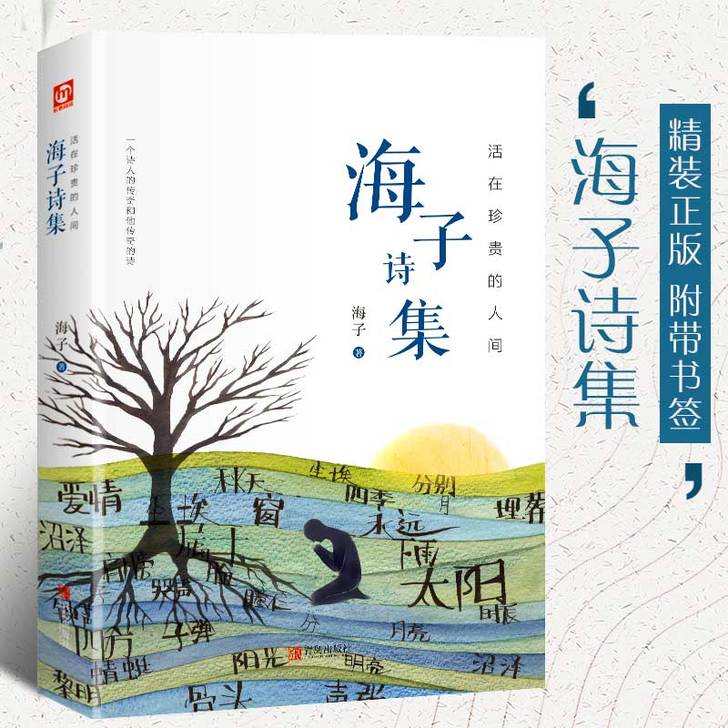 活在珍贵的人间：海子诗集 海子的诗正版 海...