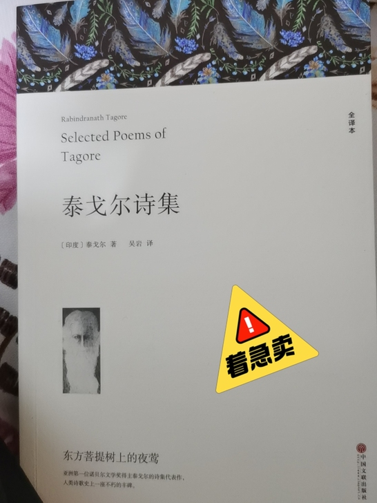 泰戈尔诗集,毕业了不看转手了