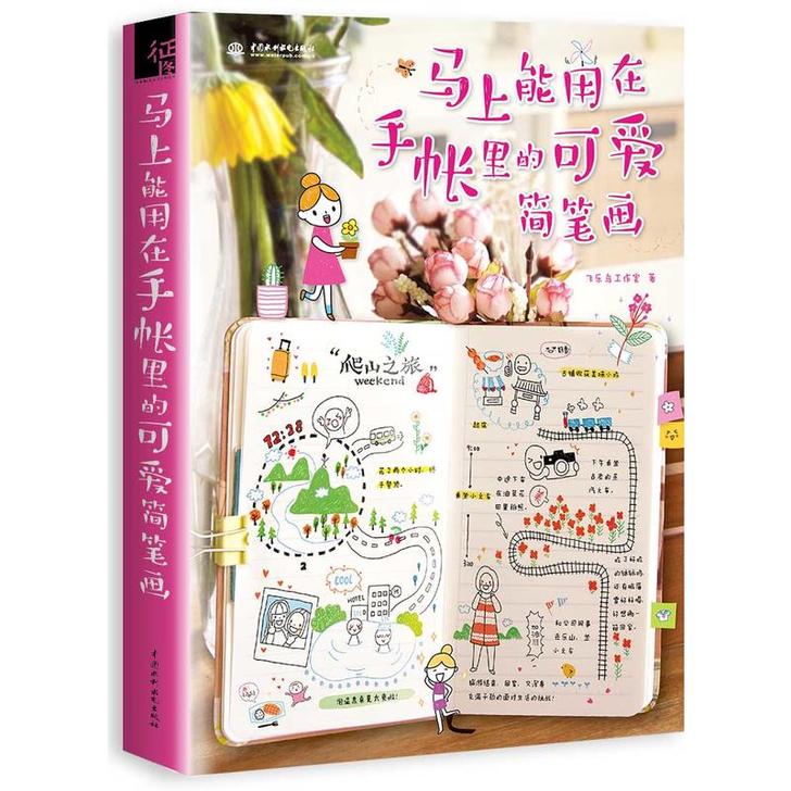 正版 马上能用在手账里的可爱简笔画 手把手...
