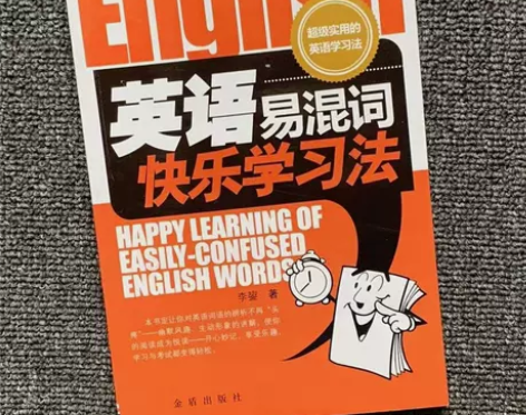 英语易混词快乐学习法 英语易混词快乐学习法...