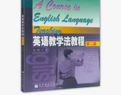 正版二手英语教学法教程 第二版 王蔷 高等...